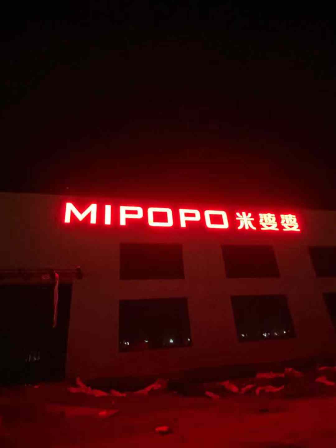 孝感MIPOPO米婆婆工厂楼体大型外露冲孔发光字制作安装案例