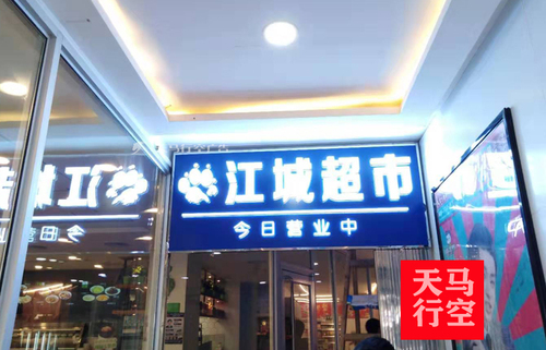 武汉江城超市店铺招牌灯箱发光字