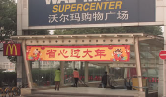 武汉市徐东大街沃尔玛超市门前横幅1