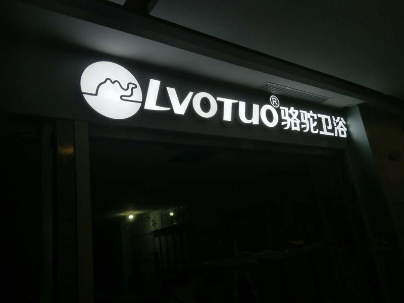 武汉建材公司LVOTUO骆驼卫浴招牌门头不锈钢发光字安装案例