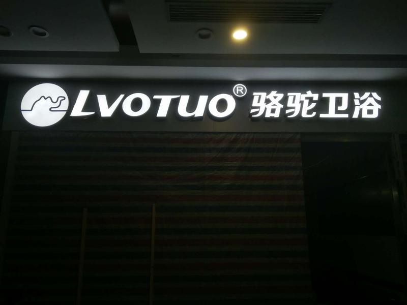 武汉建材公司LVOTUO骆驼卫浴招牌门头不锈钢发光字安装案例