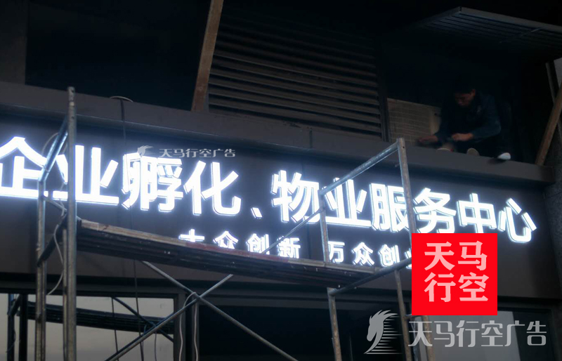 武汉谷家迷你字招牌门头企业孵化物业服务中心发光字