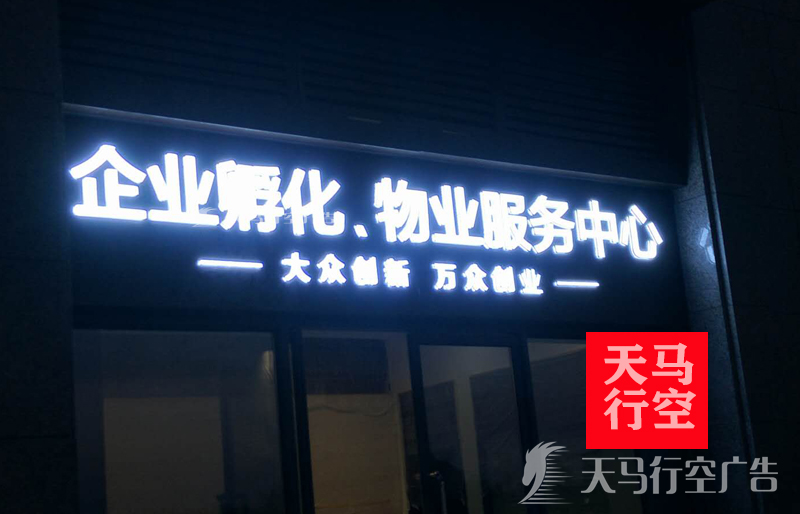 武汉谷家迷你字招牌门头企业孵化物业服务中心发光字