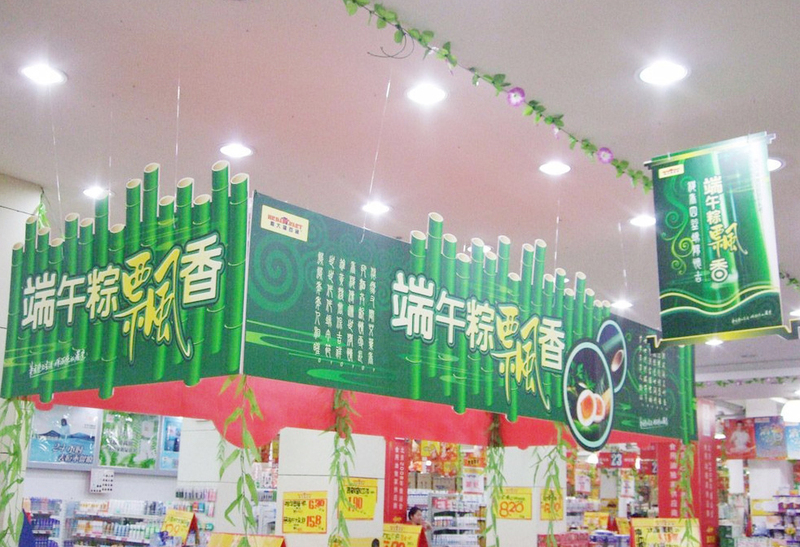 活动形象背景墙商场超市端午节促销展台背景墙制作安装