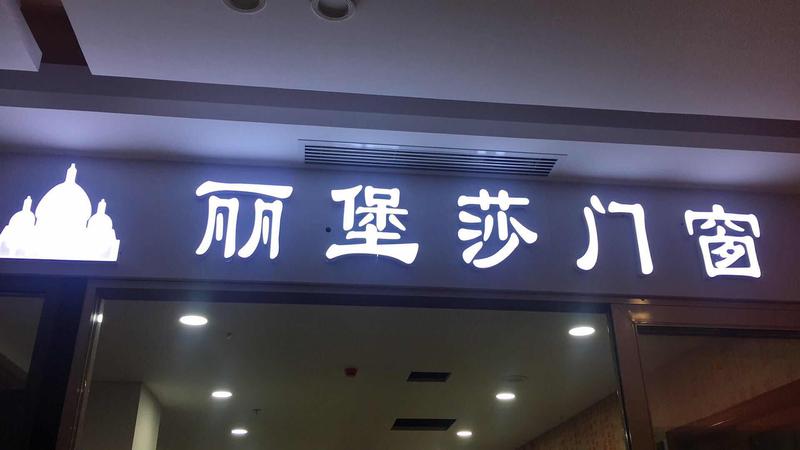 武汉不锈钢发光字制作丽堡莎门窗不锈钢招牌制作安装案例