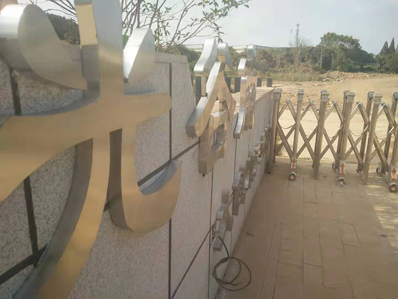 武汉光谷南大健康产业园拉丝不锈钢精工字安装现场