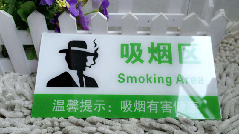 武汉标识标牌制作亚克力标识牌导视牌吸烟区导视牌制作工厂