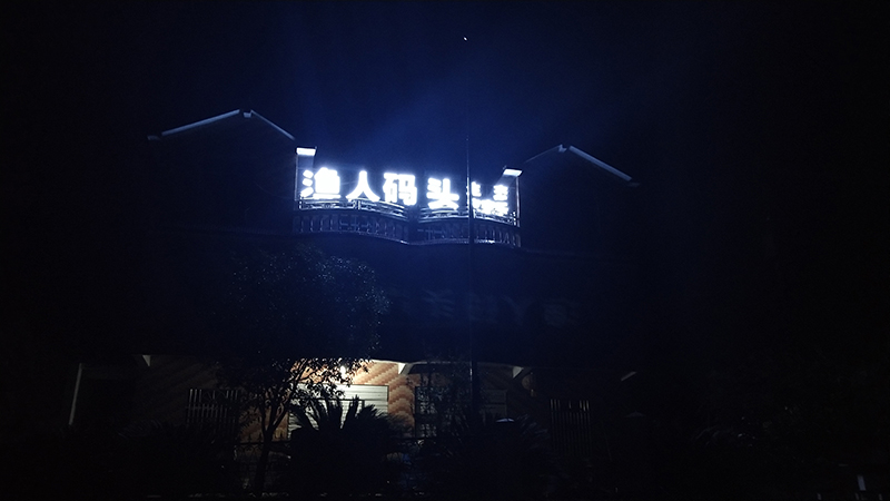 四川渔人码头生态农家乐外露穿孔发光字制作案例