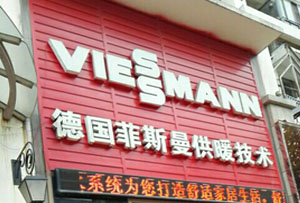 武汉市区武昌德国菲斯曼供暖技术招牌安装案例