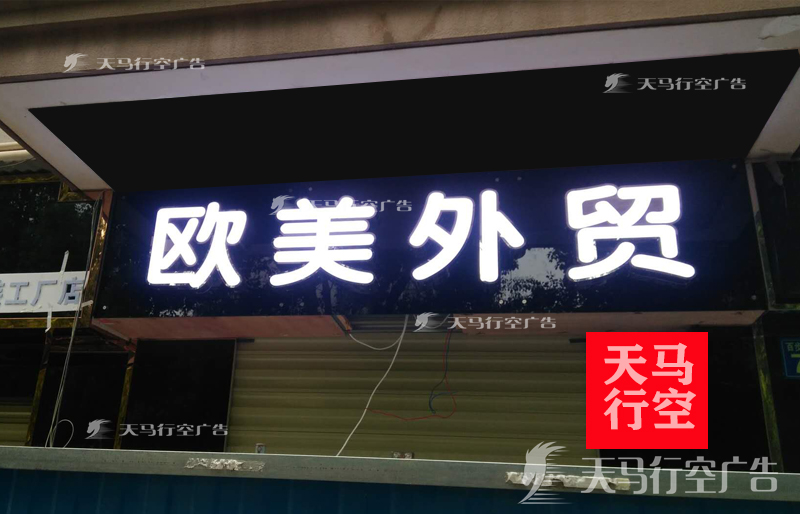 武汉百步亭欧美外贸商行不锈钢发光字招牌制作安装案例