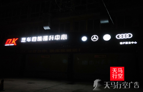 武汉江岸区二七工业园汽车连锁店性能提升中心招牌发光字案例