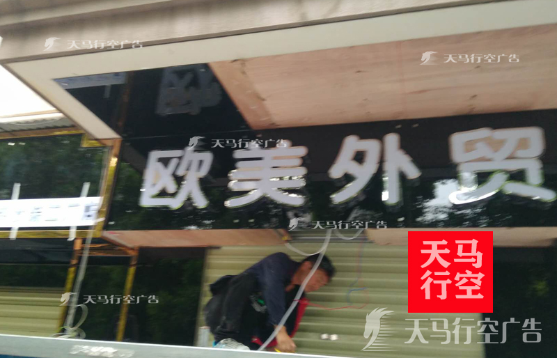 武汉百步亭欧美外贸商行不锈钢发光字招牌制作安装案例