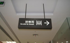 武汉商场吊顶指示牌货梯间导向标识