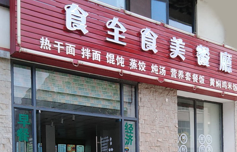 武汉不锈钢发光字制作食全食美餐厅门头制作安装案例