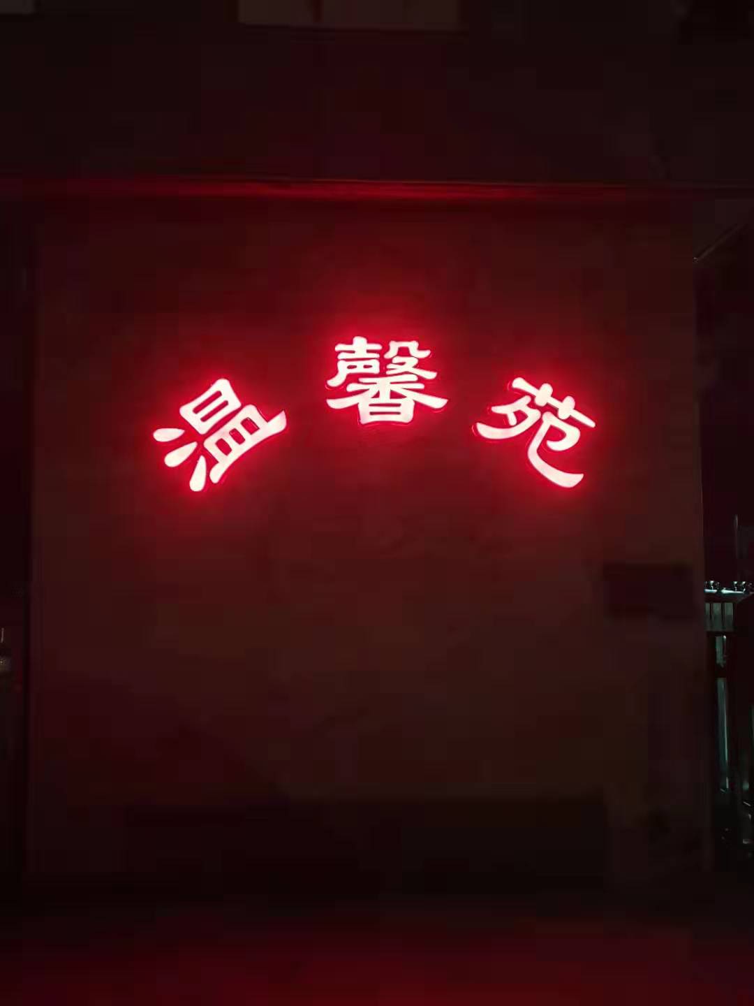 武汉温馨苑背景墙不锈钢招牌发光字标识安装案例