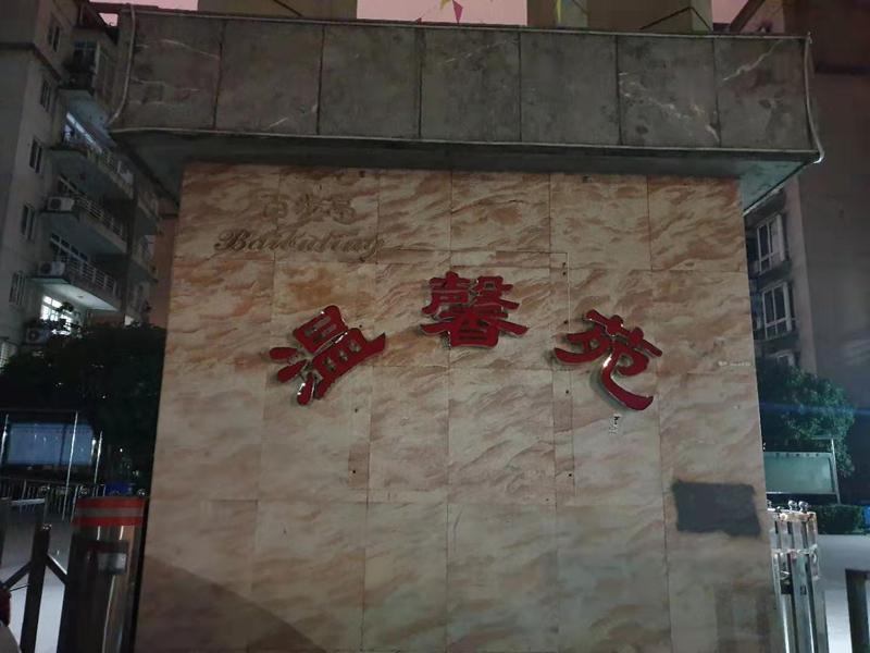 武汉温馨苑背景墙不锈钢招牌发光字标识安装案例