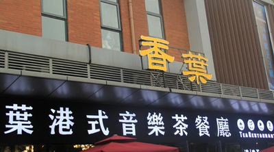香港香葉港式音乐茶餐厅不锈钢发光字招牌案例赏析