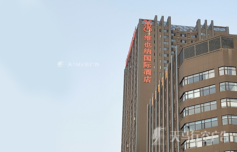 武汉江岸区楼体发光字维也纳国际酒店楼顶发光字招牌