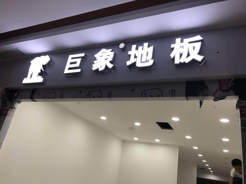 武汉招牌制作不锈钢发光字门头安装巨象地板招牌施工效果