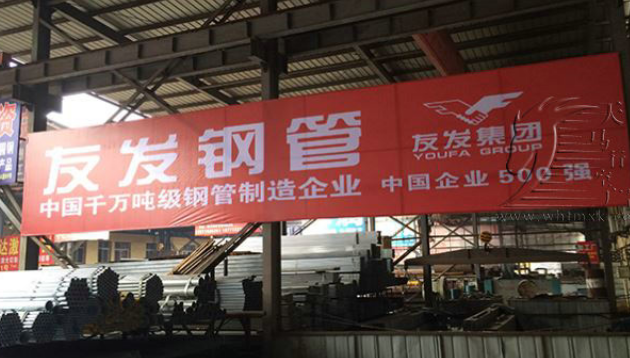 武汉-友发钢管大型广告牌