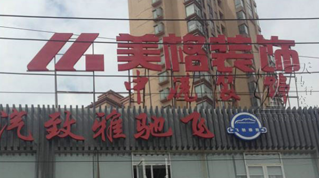 武汉-中港装饰及美格装饰公司户外广告牌
