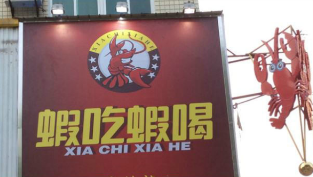 武汉-福宝贝异形门头及蝦吃蝦喝户外广告