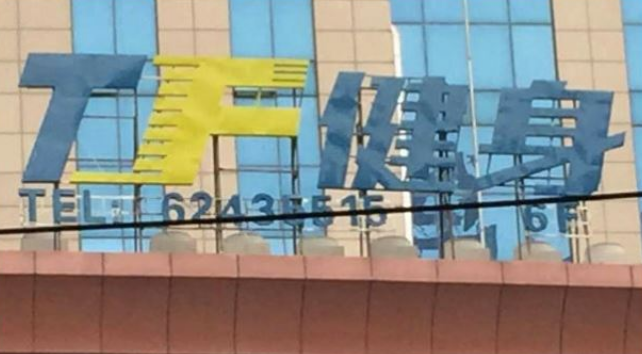 武汉-TF健身楼顶发光字和室内装饰