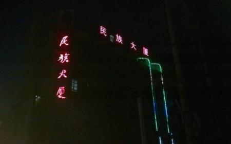 湖北广水民族大厦楼体LED外露冲孔发光字招牌安装案例