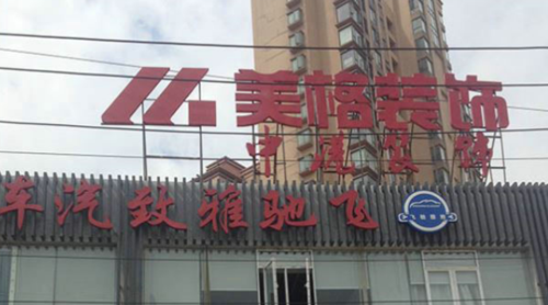 武汉市美格装饰楼顶外露穿孔发光字安装施工