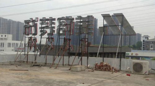 武汉市美格装饰楼顶外露穿孔发光字安装施工