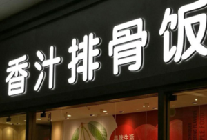 武汉香汁排骨饭餐厅招牌制作安装案例