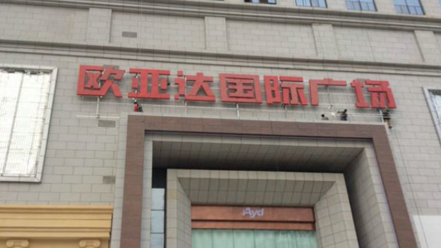 武汉-欧亚达国际广场户外大型广告牌