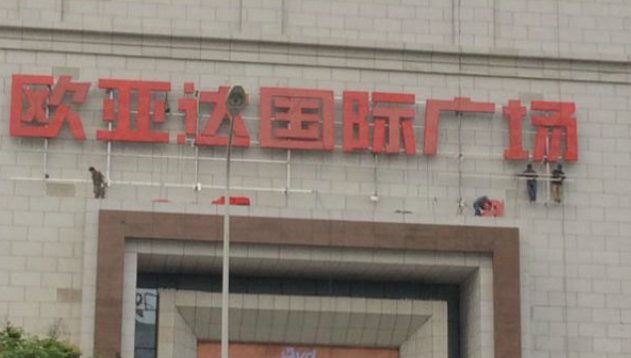 武汉-欧亚达国际广场户外大型广告牌