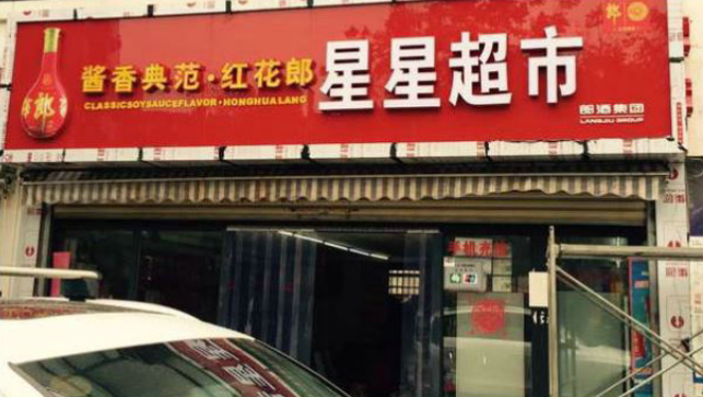 武汉-星星超市门头招牌