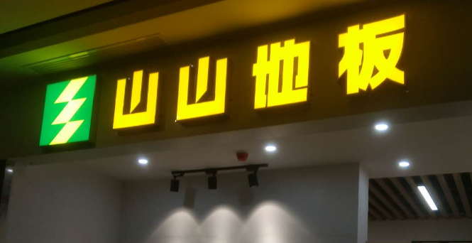 武汉招牌发光字制作不锈钢发光字门头山山地板企业门店形象