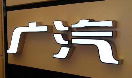 天马行空不锈钢包边发光字制作工艺 - 武汉发光字厂家|招牌门头制作